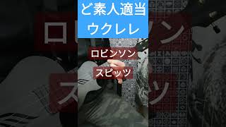 独身男　51歳　結婚ができない男　ロビンソン　スピッツ　ウクレレ