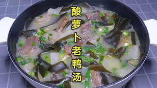 半只老鸭搭配四川酸萝卜，炖一锅酸萝卜老鸭汤，汤鲜味美又下饭