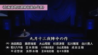 【全国大会】「九月十三夜陣中の作」（吟・舞）北海道地区連絡協議会代表