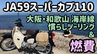 .3【JA59スーパーカブ】新型スーパーカブ110 慣らしツーリング＆燃費　大阪（岬町）〜和歌山（加太）辺りの海岸線を走る