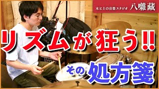 どうしても走っちゃう！その処方箋。（ドラムのお話：#55）