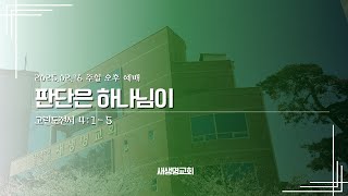 2025.2.16 주일 오후예배 [판단은 하나님이](고전4:1-5) 정운석 목사