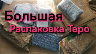 Таро Распаковка 🛍️ Покупки с Авито