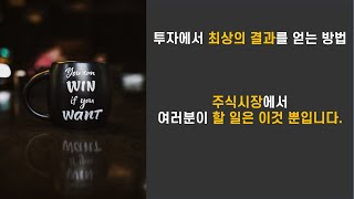 투자에서 최상의 결과를 얻는 방법 : 주식시장에서 여러분이 할 일은 이것 뿐입니다.