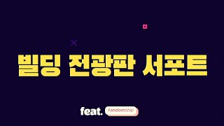 오직 최애를 위한 전광판 광고 서포트.. 팬덤십(FandomShip)에서