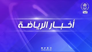 الأخبار الرياضية | 28-01-2025