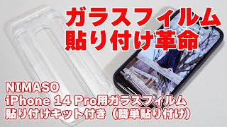 【貼り付け失敗なしってマジ？】NIMASO「iPhone 14 Pro用ガラスフィルム 貼り付けキット付き」レビュー【保護フィルムの貼り付け革命】