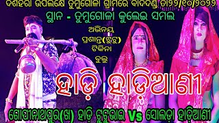 ଗୋପୀନାଥପୁର(ଖ) ହାଡ଼ି ଟୁଟୁଭାଇ Vs ସୋଲଡ଼ା(ଖ) ହାଡ଼ିଆଣୀ ବୁଲୁ,ଟିକିନା // ସ୍ଥାନ - ତୁମୁଗୋଳା କୁଲେଇ ସମଲ