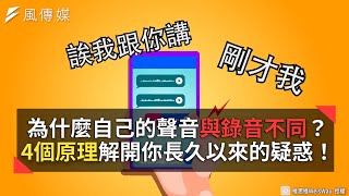 為什麼自己的聲音與錄音不同？4個原理解開你長久以來的疑惑！