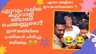 ബോബി ചെമ്മണ്ണൂരാണോ ഏറ്റവും വലിയ കുറ്റവാളി.... 🤭