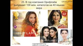 45 уникальных фактов! Или почему мы гордимся ORIFLAME!