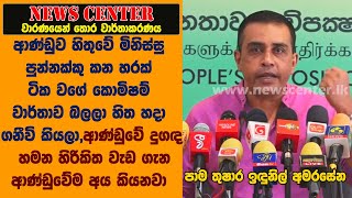 ආණ්ඩුවේ දුගඳ හමන හිරිකිත වැඩ  ආණ්ඩුවේම අය කියනවා- ආණ්ඩුව හිතුවේ මිනිස්සු පුන්නක්කු කන හරක් කියලා