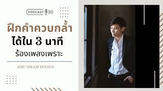 สอนร้องเพลง ตอนที่ 148 เรื่อง ฝึกคำควบกล้ำ ได้ใน 3 นาที ร้องเพลงเพราะ l PODCAST