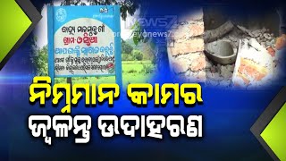 Corruption Allegation । ପାଇଖାନା ନିର୍ମାଣରେ ଦୁର୍ନୀତି, ନିମ୍ନମାନର କାମ ଯୋଗୁଁ ଭାଙ୍ଗିଯାଇଛି ପାଇଖାନା