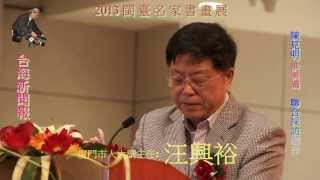 20131206閩台名家書畫展全集多媒體系列報導(一)HD