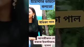 তাহলে আমরা আগামীকাল দেখা করবো ইয়েস্টারডে#প্রিয়তমা_মুভির ডায়লগ# ঈধিকা পাল শাকিবখান