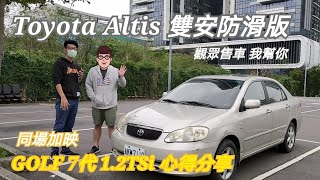 [觀眾售車] 雙安 防滑 2001 ALTIS 9th -頂配版本 里程14萬-有Golf 7代心得分享喔-阿東