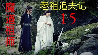 魔道祖师之忘羡《老祖追夫记》 15 ||Apetahi NC||陈情令番外