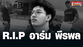 เปิดคำพูดสุดท้ายลูกชาย “เอ๋ เชิญยิ้ม” จิตตก หลังพ่อเตือนลางสังหรณ์  | ข่าวด่วน | TOP NEWS