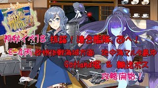 【艦これ実況】初秋イベ攻略開始！ E-4丙 輸送Gotland堀＆輸送戦力ゲージ攻略【蓮月。】