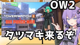 【ボイスロイド】【OverWatch2】ワンパンマンコラボに向けて【オーバーウォッチ2】