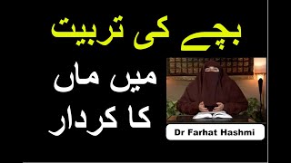 Bachay Ki Tarbiyat Main Maan Ka Kirdaar | Dr Farhat Hashmi