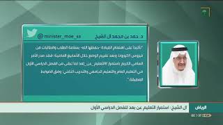 #أخبار_السعودية | صدور الأمر السامي باستمرار الدراسة عن بُعد لما تبقى من أسابيع الفصل الدراسي الأول.