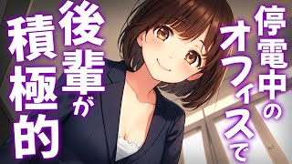 【KU100高音圧・耳かき】オフィスで後輩と暗闇耳かき【ASMRシチュエーション生配信・立体音響】