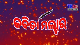 କବିତା ମଲ୍ହାର, ଆଜିର କବିତା -  ତୁମକୁ ବି ଭଲ ପାଏ ମୁହିଁ #tro24news #poetry