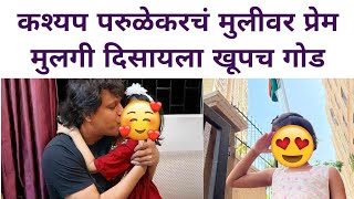 कश्यप परुळेकरचं मुलीवर खूप प्रेम, मुलगी दिसायला खूपच गोड| Kashyap Parulekar| Marathi Actor