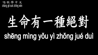 【唱歌學中文】►曲婉婷–生命有一種絕對◀ ►qǔ wǎn tíng-shēng mìng yǒu yì zhǒng jué duì◀『靠近我 再擁抱我 請不要讓我的心冷卻』【動態歌詞中文、拼音】