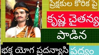 సత్య హరిశ్చంద్ర -ప్రేక్షకుల కోరిక పై అర్జున పాత్రధారి కృష్ణ చైతన్య (ph.9100366328)ఈ పద్యం పాడినారు.