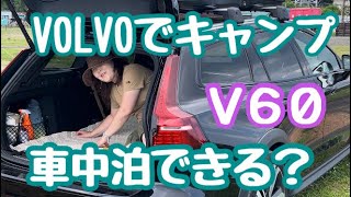 VOLVOでキャンプ　Ｖ６０で車中泊できる？