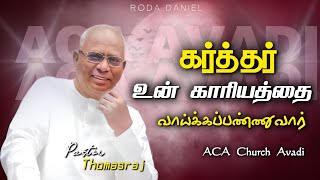 உன் காரியத்தை வாய்க்கப்பண்ணுவார் | Pas. A Thomasraj | Tamil Christian Message | ACA Church Avadi