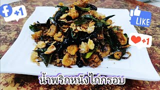 น้ำพริกหนังไก่กรอบ #ครัวคุณแต๋ม