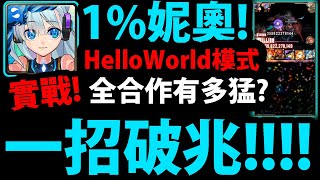 【神魔之塔】妮奧HelloWorld😱『開一招就破兆！』1%強度如何👉官方實戰解說！【妮奧/NEO/亞森瑪娜】【GNN情報】【怪物彈珠第三彈合作】【超獸神祭】【阿紅實況】