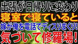 【修羅場】出張が日帰りに変わり、寝室で寝ていると嫁が俺を電話でディスりまくり！気づいて修羅場！