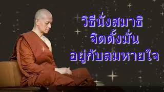 วิธีนั่งสมาธิ จิตตั้งมั่นอยู่กับลมหายใจ เปิดฟังเวลานั่งสมาธิ #พระอาจารย์คึกฤทธิ์ #พุทธวจน