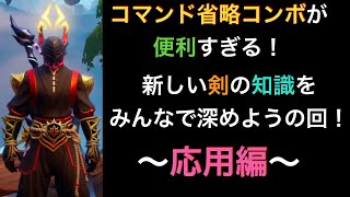 【ドーントレス】新しい剣の知識をみんなで深めようの回！〜応用編〜