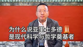 为什么说亚里士多德是现代科学与哲学奠基者【西部文旅】