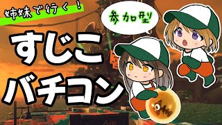 【参加型】姉妹でがんばるすじこバチコン【サーモンラン】＃ライブ配信