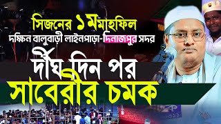 র্দীঘ ১বছর পর সিজনের প্রথম মাহফিল নতুন সুরে সাবেরীর চমক,09/10/22 আব্দুল্লাহ আস সাবেরী