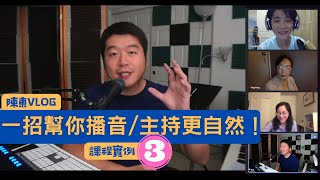 【課程實例】 - 一招幫你播音/主持更自然！（3）