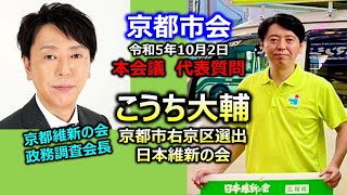 ＃こうち大輔（＃右京区選出）#日本維新の会　＃京都市議会　20231002　本会議　代表質問