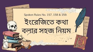 ইংরেজিতে কথা বলার সহজ নিয়ম।Crazy Spoken Rule-157,158 \u0026 159 #learning #learning #spokenenglish