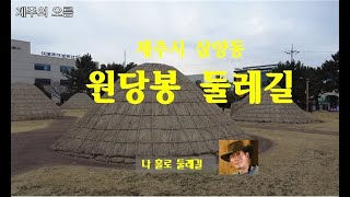 제주시 삼양동 원당봉 둘레길(검은모레 삼양해수욕장)-선사유적지, 원당봉, 원당사, 불탑사, 문경사, 5층석탑.