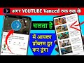 youtube vanced not working | how to fix youtube vanced buffering problem | youtube vanced