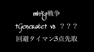 mh4g 戦争  ‪✝︎‪Generate✝︎ vs ？？？