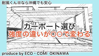 【大仙カーポート】他メーカーと何が違うのか？見た目が似ていても大きな違いがある。ポイントは〇〇！