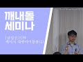 내면아이 돌봄과 삼일신고_깨내돌 오프라인 강의 2부_2024.05.25